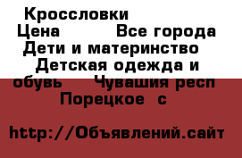 Кроссловки  Air Nike  › Цена ­ 450 - Все города Дети и материнство » Детская одежда и обувь   . Чувашия респ.,Порецкое. с.